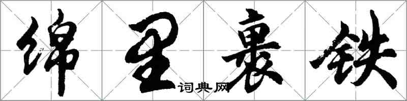 胡问遂绵里裹铁行书怎么写