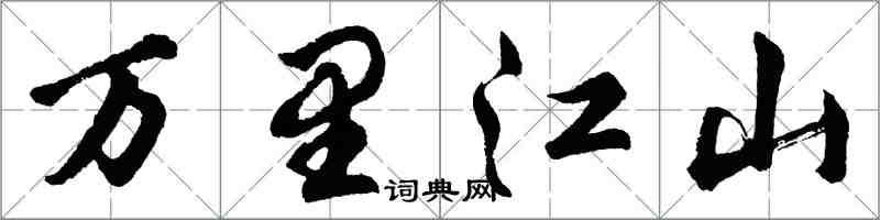胡问遂万里江山行书怎么写