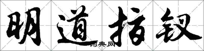胡问遂明道指钗行书怎么写