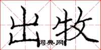 庞中华出牧楷书怎么写