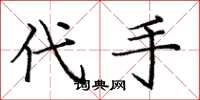 庞中华代手楷书怎么写