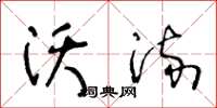 王冬龄沃流草书怎么写
