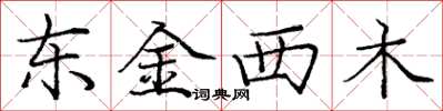 庞中华东金西木楷书怎么写