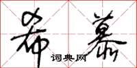 王冬龄希慕草书怎么写