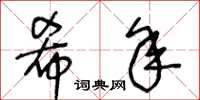 王冬龄希年草书怎么写