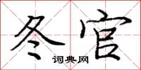 庞中华冬官楷书怎么写