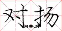 庞中华对扬楷书怎么写