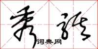 王冬龄秀骐草书怎么写