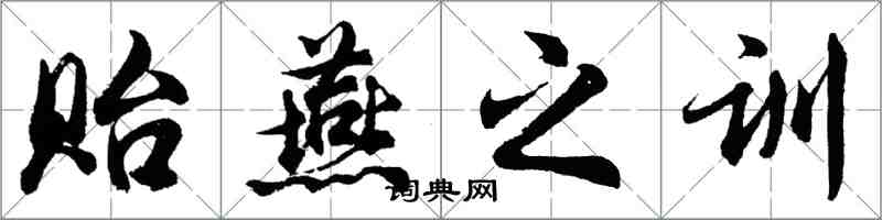 胡问遂贻燕之训行书怎么写