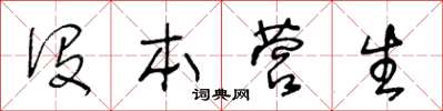王冬龄没本营生草书怎么写