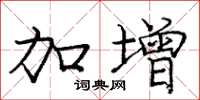 庞中华加增楷书怎么写