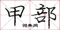 庞中华甲部楷书怎么写