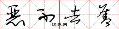 王冬龄恶不去善草书怎么写