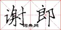 侯登峰谢郎楷书怎么写
