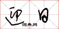 王冬龄迎日草书怎么写