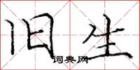 庞中华旧生楷书怎么写