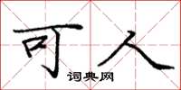 庞中华可人楷书怎么写