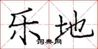 庞中华乐地楷书怎么写