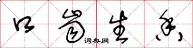 王冬龄口齿生香草书怎么写