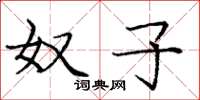 庞中华奴子楷书怎么写
