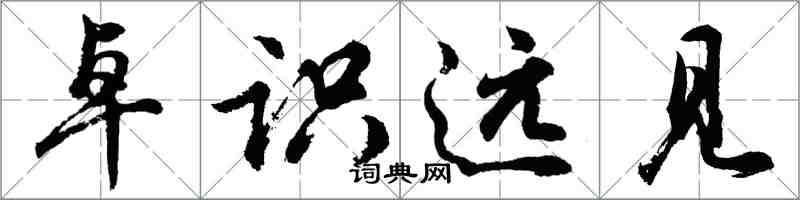胡问遂卓识远见行书怎么写