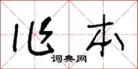 王冬龄作本草书怎么写