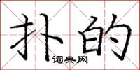 庞中华扑的楷书怎么写