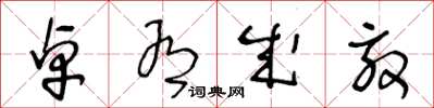 王冬龄卓有成效草书怎么写