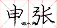庞中华申张楷书怎么写