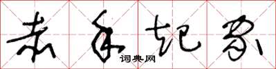 王冬龄赤手起家草书怎么写