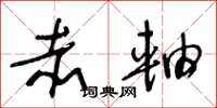 王冬龄赤轴草书怎么写