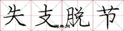庞中华失支脱节楷书怎么写