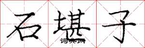 庞中华石堪子楷书怎么写