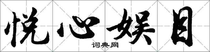 胡问遂悦心娱目行书怎么写