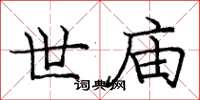 庞中华世庙楷书怎么写