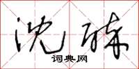 王冬龄沈醉草书怎么写
