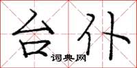 庞中华台仆楷书怎么写