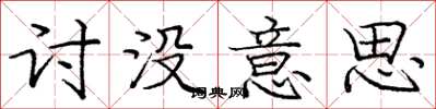 庞中华讨没意思楷书怎么写
