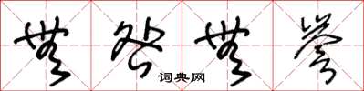 王冬龄无咎无誉草书怎么写