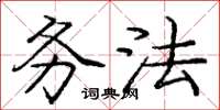 庞中华务法楷书怎么写