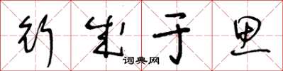 王冬龄行成于思草书怎么写