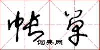 王冬龄帐单草书怎么写