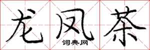 庞中华龙凤茶楷书怎么写