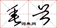 王冬龄垂首草书怎么写