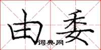 庞中华由委楷书怎么写