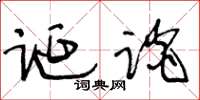 王冬龄诞谈草书怎么写