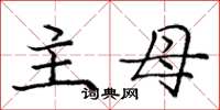 庞中华主母楷书怎么写