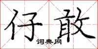庞中华仔敢楷书怎么写