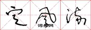 王冬龄定风流草书怎么写