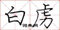 庞中华白虏楷书怎么写